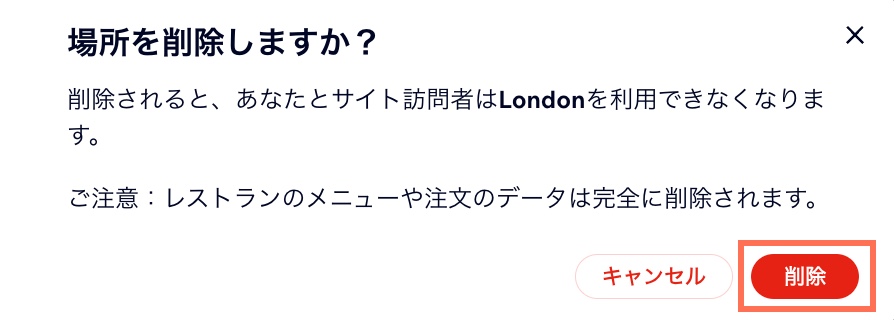 場所を削除する際に表示される確認画面のスクリーンショット。