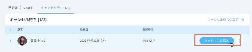 ブッキングカレンダーで、セッションのキャンセル待ちリストから参加者リストに顧客を移動させる方法を示すスクリーンショット。