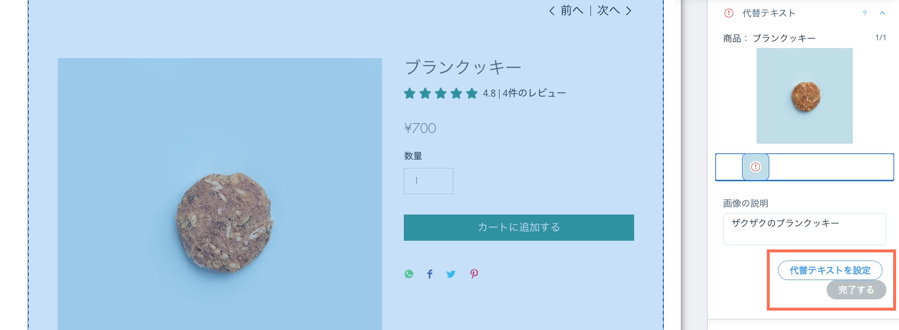 ストアの商品画像の代替テキスト欄が入力されています。「代替テキストを設定」ボタンと「完了する」ボタンがハイライトされています。