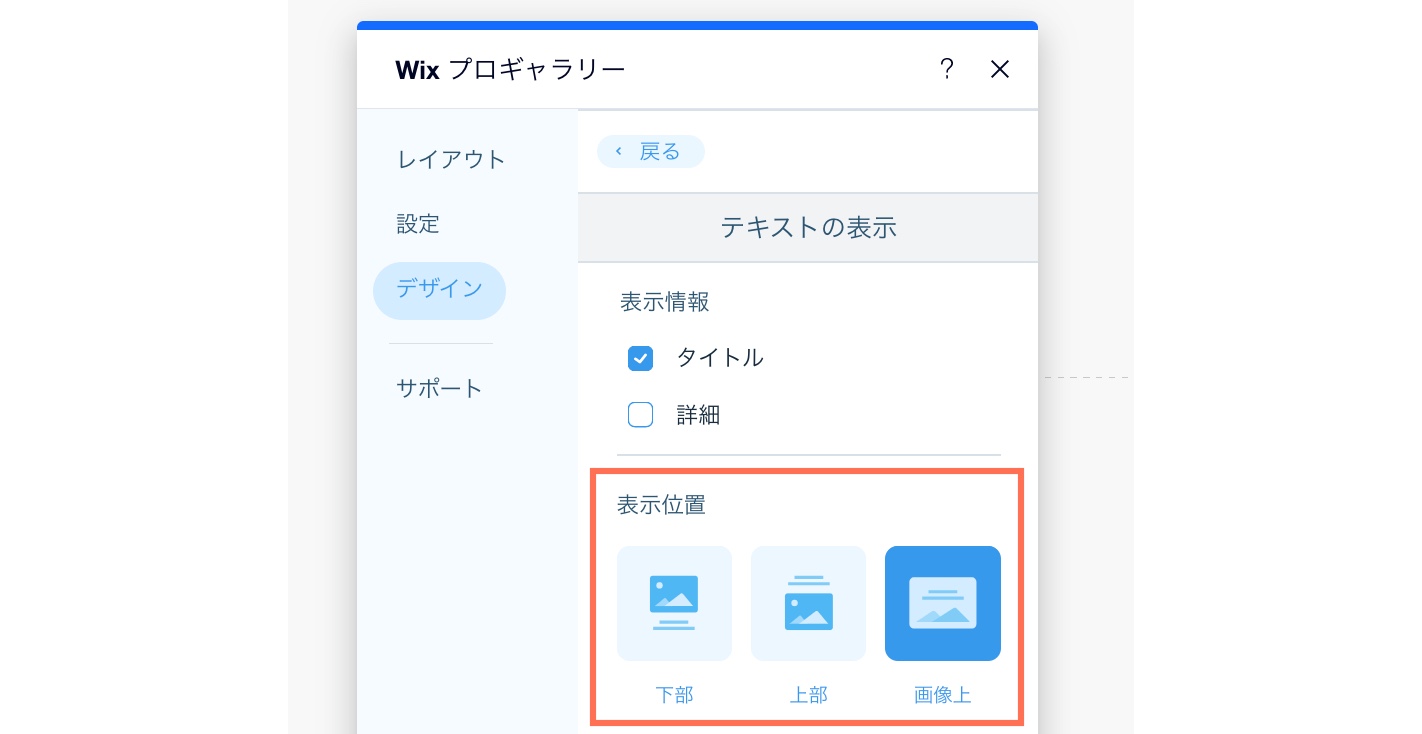 「デザイン」タブで利用可能な「表示位置」オプションのスクリーンショット。