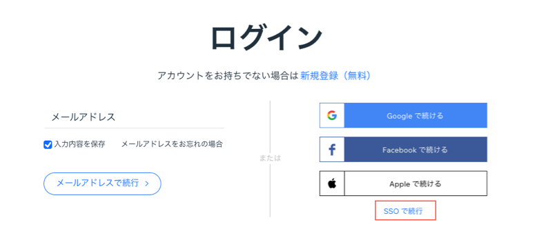 Wix の SSO ログインオプションのスクリーンショット