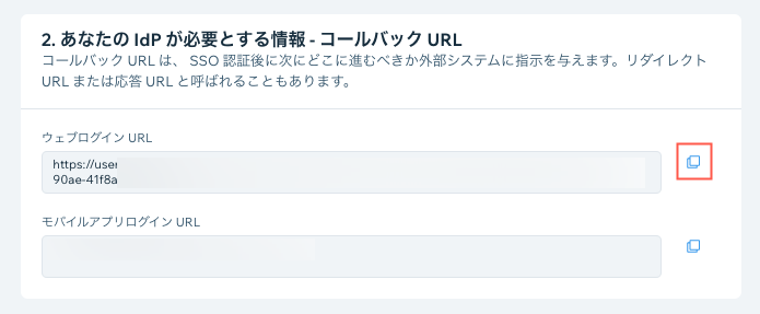 SSO 設定でコールバック URL をコピーしているスクリーンショット