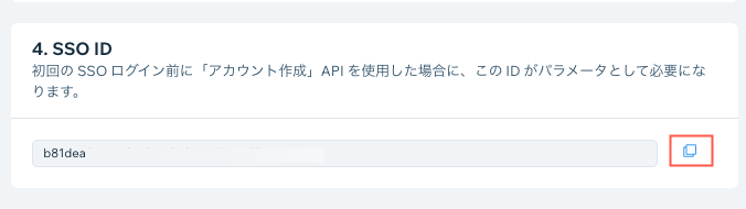 SSO 設定で SSO ID をコピーしているスクリーンショット