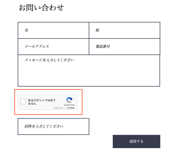 フォームに reCAPTCHA のチェックボックスを追加しています。