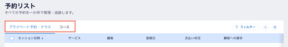 「予約リスト」ページで、「プライベート予約・クラス」または「コース」を表示するオプションがハイライトされている様子を示したスクリーンショット。