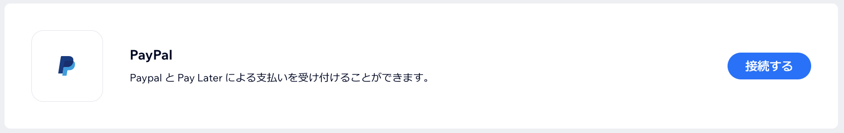 ペイパルの接続ボタン