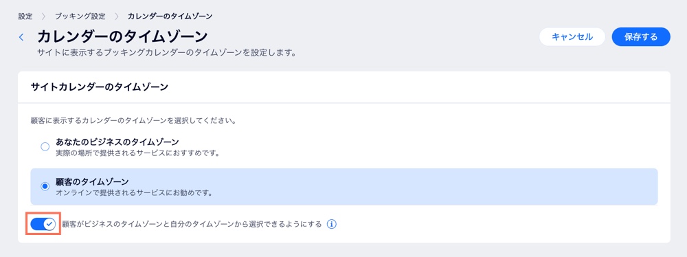 トグルを有効にして、顧客がビジネスまたは自分のタイムゾーンでサイトを表示するかを選択できるようにするスクリーンショット。