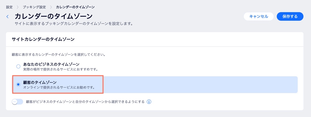 タイムゾーン（時間帯）の表示を顧客の現地時間に合わせて設定し、トグルの選択を解除して顧客がタイムゾーンを選択できるようにします。