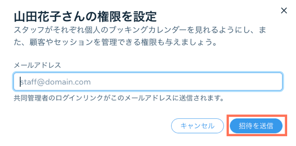 スタッフに招待を送信して、個人のカレンダーを同期させる方法を示したスクリーンショット。