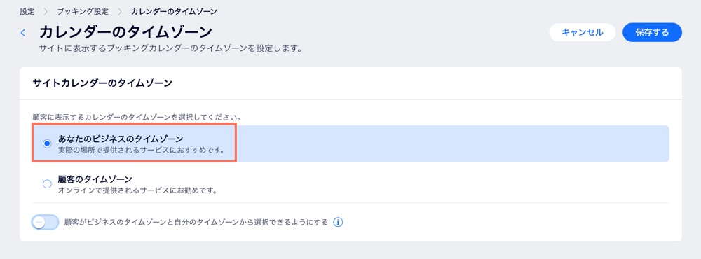 タイムゾーン（時間帯）の表示をご自身のビジネスに合ったものに設定し、トグルの選択を解除して顧客がタイムゾーンを選択できるようにします。