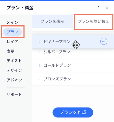 Wix エディタで販売プランの順序を並べ替える様子を示したスクリーンショット。