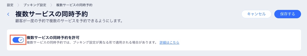 複数サービスの同時予約トグルを有効 / 無効にする場所を示したスクリーンショット。