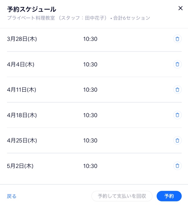 セッションの削除、予約、および予約と支払いの回収ができる「予約スケジュール」画面のスクリーンショット。
