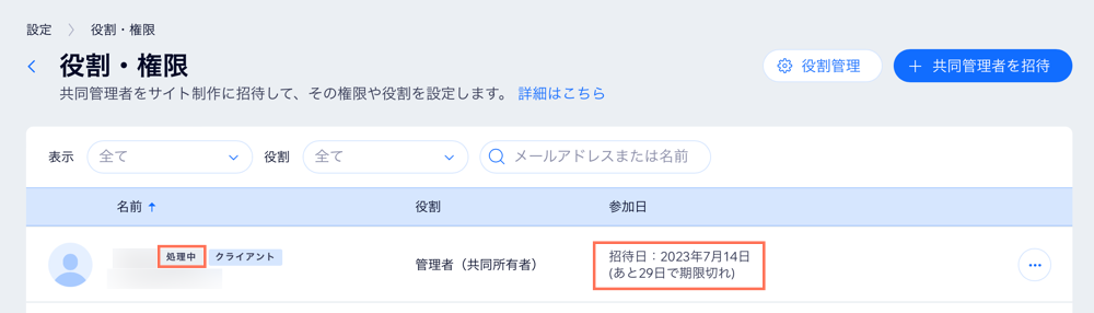 「役割・権限」ページのスクリーンショット。共同管理者の承認状況がハイライトされています。