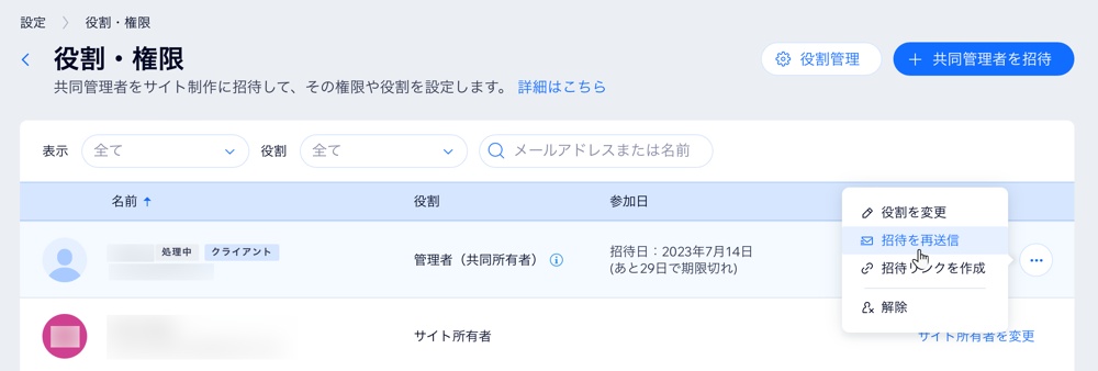「役割・権限」ページのスクリーンショット。共同管理者の上で「その他のアクション」が開かれ、カーソルが「招待を再送信」にマウスオーバーしています。