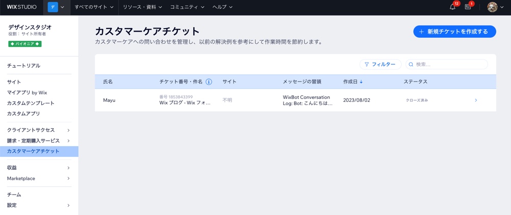 Wix Studio ワークスペースで「カスタマーケアチケット」にアクセスしているスクリーンショット。