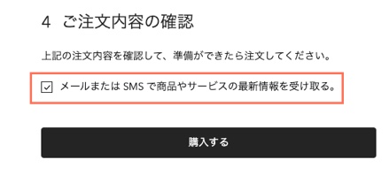 購入手続き画面の配信登録のチェックボックスとテキストのスクリーンショット