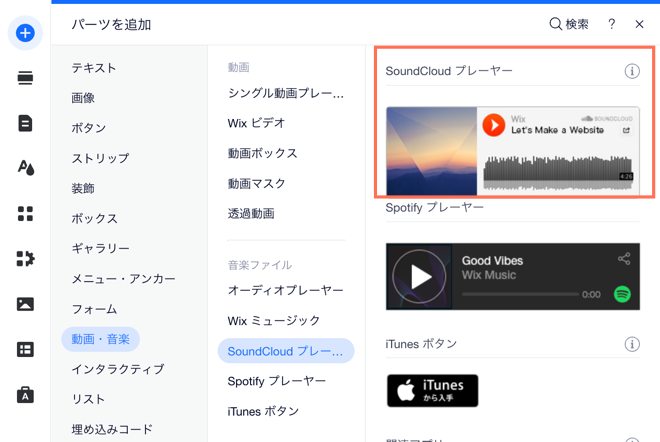 SoundCloud プレーヤーがハイライトされた追加パネルのスクリーンショット。