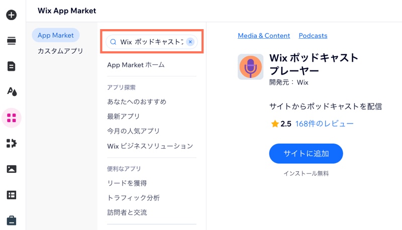 検索バーに「Wix ポッドキャストプレーヤー」と入力され、「サイトに追加」ボタンがハイライトされている App Market のスクリーンショット。