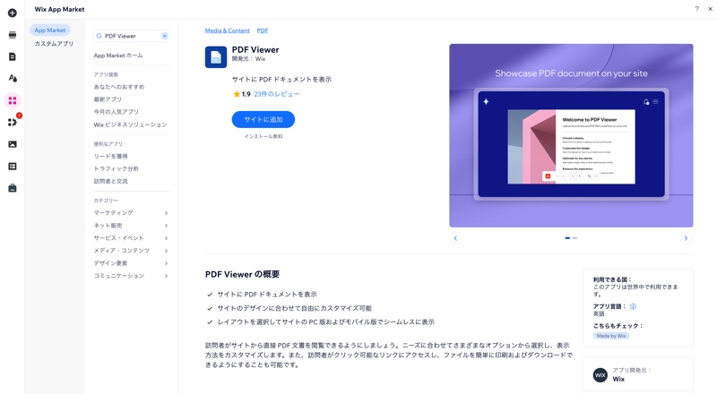 App Market で、サイトに「PDF Viewer」アプリを追加する様子を示したスクリーンショット。