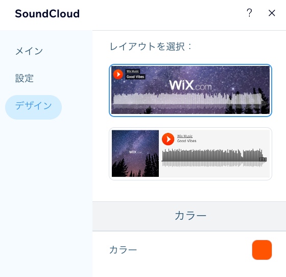 SoundCloud プレーヤーの「デザイン」パネルのスクリーンショット。