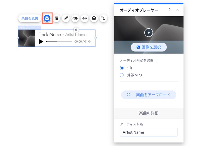 Wix エディタの Wix オーディオプレーヤー設定パネルのスクリーンショット