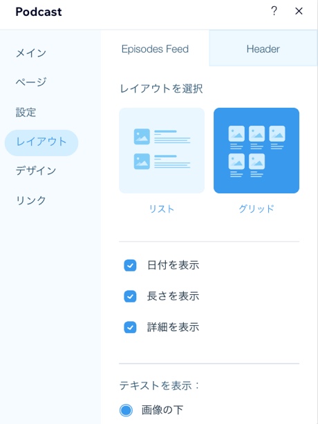 Wix ポッドキャストプレーヤーの「レイアウト」オプションのスクリーンショット。