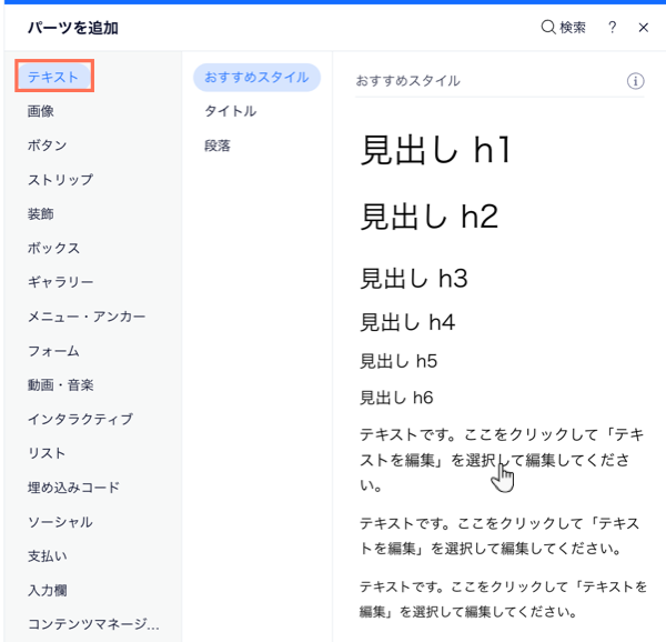 Wix エディタの「パーツを追加」パネル。「テキスト」タブが開き、テキストのプレビューが表示されています。