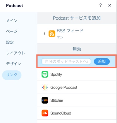 A screenshot of the Links panel with the Link to your podcast field highlighted.