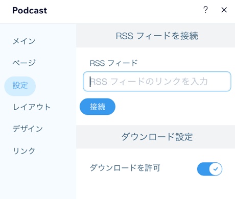 RSS フィードのオプションが表示された設定パネルのスクリーンショット。