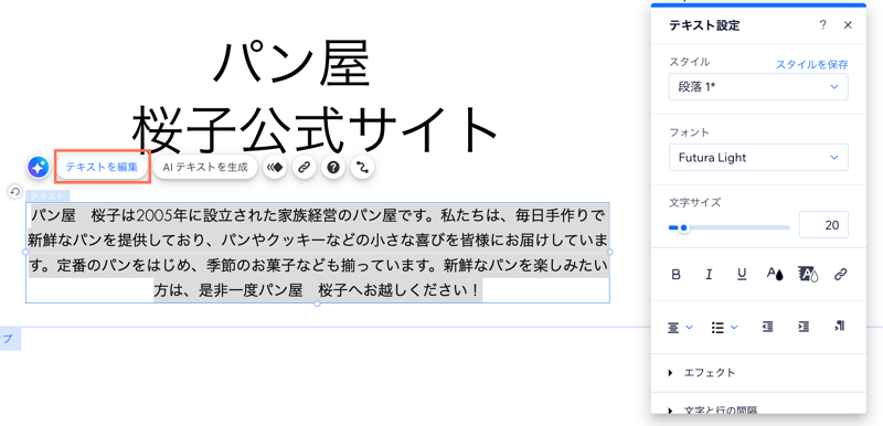 「テキストを編集」パネル。テキストコンテンツが更新され、書式設定オプションが表示されています。