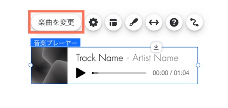 「楽曲を変更」がハイライトされています