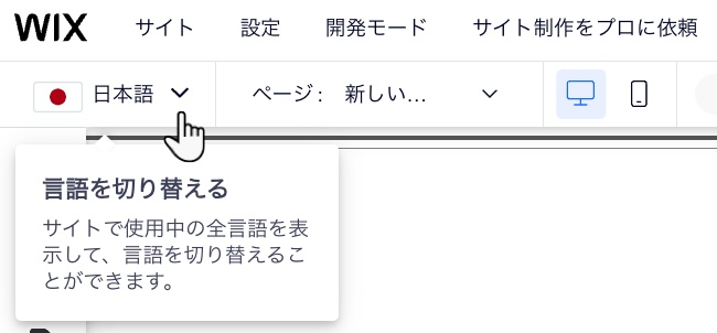 Wix エディタ上部にある「言語を切り替える」ドロップダウンをクリックしているスクリーンショット。