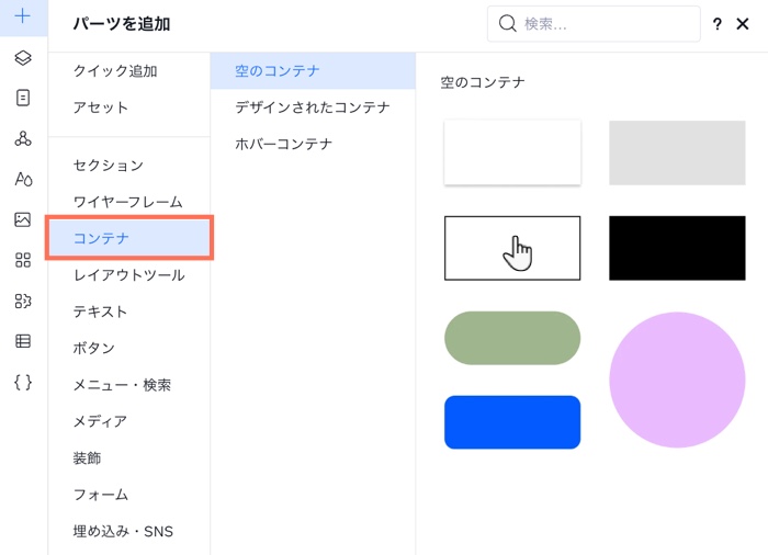 Wix Studio エディタの「要素を追加」パネル。カーソルが空のコンテナにマウスオーバーしています。