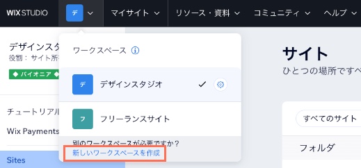 Wix Studio で「ワークスペースを作成」をクリックしてワークスペースを作成しているスクリーンショット。