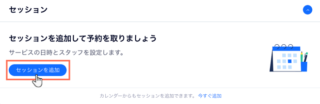 コースにセッションを追加する様子を示したスクリーンショット。