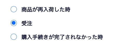 「トリガーを選択」下で「受注」が選択されている様子を示したスクリーンショット。