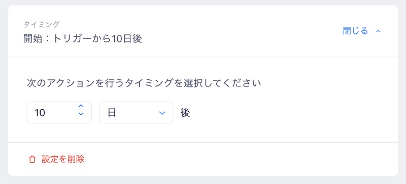 遅延を追加するための「タイミング」セクションが表示されている様子を示したスクリーンショット。