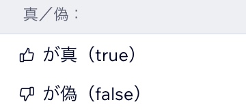 利用可能な真 / 偽（True/False）演算子のスクリーンショット。