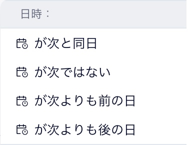 利用可能な日時演算子のスクリーンショット。