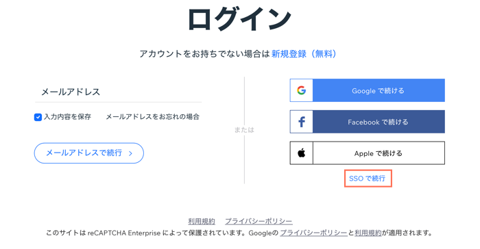 Wix の SSO ログインオプションのスクリーンショット