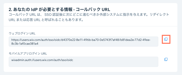 SSO 設定でコールバック URL をコピーしているスクリーンショット