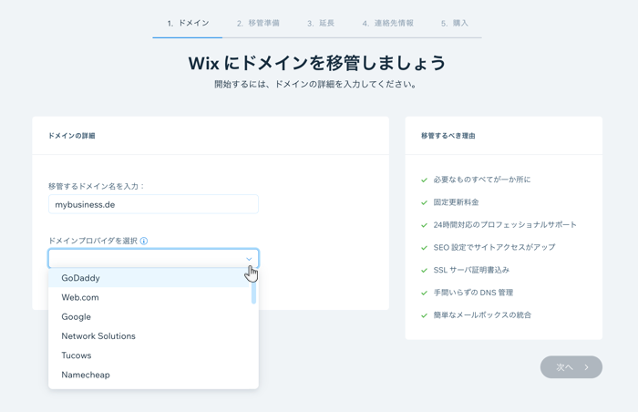 ドメインを Wix に移管する方法を示したスクリーンショット。