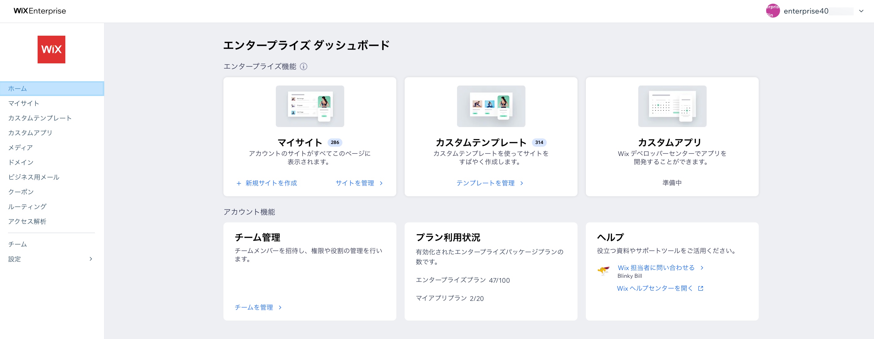 Wix エンタープライズダッシュボードのスクリーンショット。