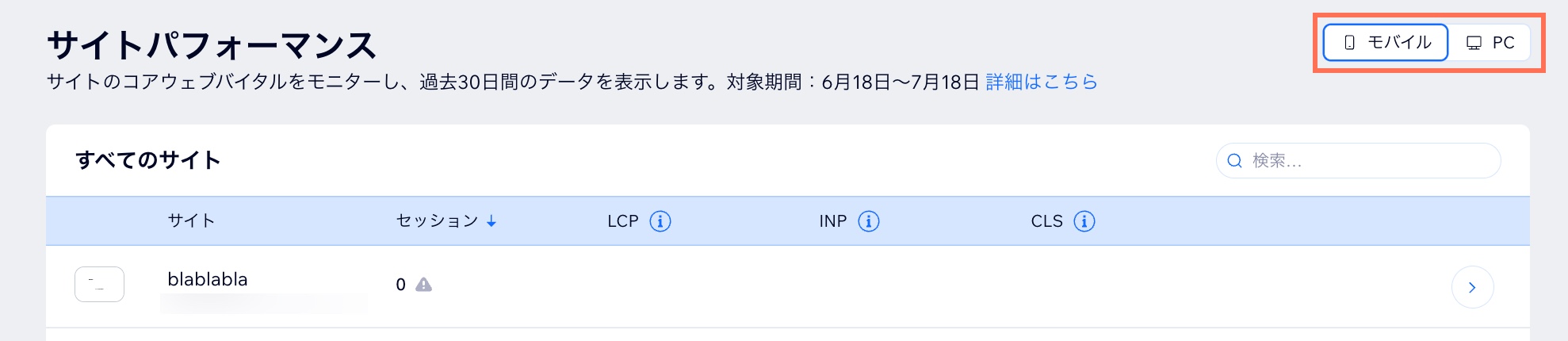 サイトパフォーマンスダッシュボードで、モバイルと PC を切り替える方法を示したスクリーンショット。