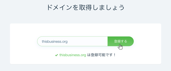 ドメインが利用可能かどうかを確認する方法を示したスクリーンショット。