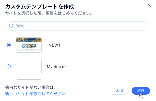 新しいサイトテンプレートのベースとして使用するサイトを選択しているスクリーンショット。