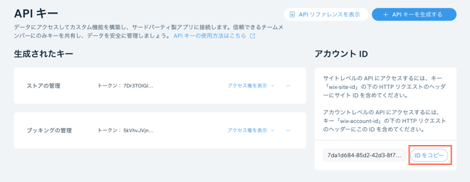「API キー」ページでアカウント ID をコピーしているスクリーンショット