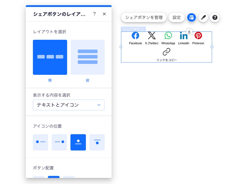 「レイアウト」アイコンが選択され、シェアボタンのレイアウト設定が表示されたシェアボタンのソーシャルバーのスクリーンショット。