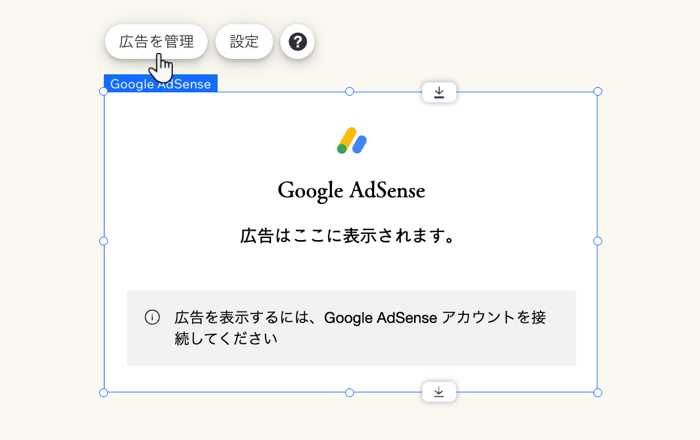 Google AdSense パーツ上で「広告を管理」をクリックしているスクリーンショット。